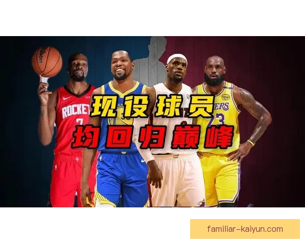 NBA新赛季前瞻：超级球星纷纷加盟球队 联盟格局或迎新变化